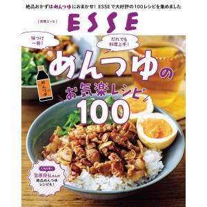 めんつゆのお気楽レシピ100 電子書籍版 / ESSE編集部｜ebookjapan