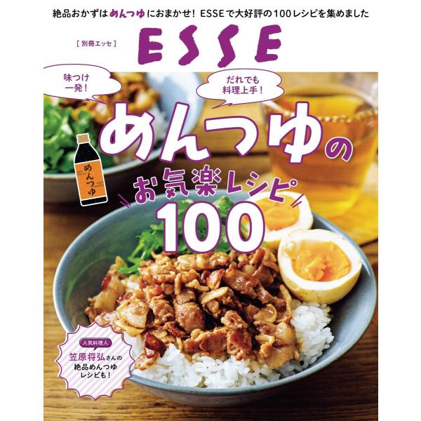 めんつゆのお気楽レシピ100 電子書籍版 / ESSE編集部
