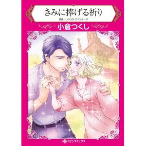 きみに捧げる祈り (分冊版)7話 電子書籍版 / 小倉つくし 原作:レベッカ・ウインターズ