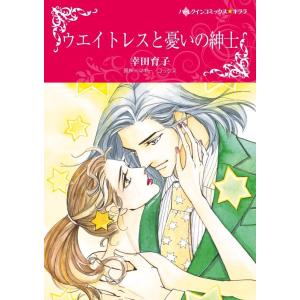 ウエイトレスと憂いの紳士 (分冊版)5話 電子書籍版 / 幸田育子 原作:マギー・コックス