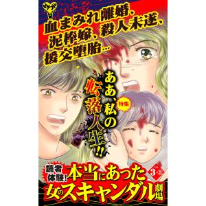 読者体験!本当にあった女のスキャンダル劇場【合冊版】Vol.3-3 電子書籍版 / 水城瞳,実央マリー,小牧成｜ebookjapan