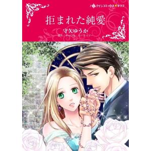 拒まれた純愛 (分冊版)5話 電子書籍版 / 守矢ゆうか 原作:キャロル・モーティマー｜ebookjapan