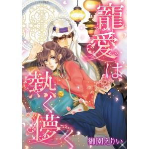 寵愛は熱く儚く (分冊版)4話 電子書籍版 / 御園えりい 原作:ダニー・コリンズ｜ebookjapan