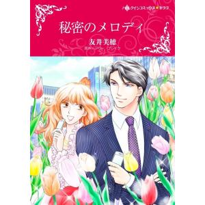 秘密のメロディ (分冊版)4話 電子書籍版 / 友井美穂 原作:アリー・ブレイク｜ebookjapan