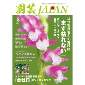 園芸Japan 2021年8月号 電子書籍版 / 園芸Japan編集部｜ebookjapan