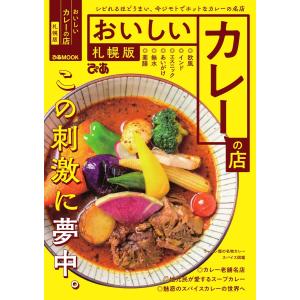 ぴあMOOK おいしいカレーの店 札幌版【2021年版】 電子書籍版 / ぴあMOOK編集部｜ebookjapan