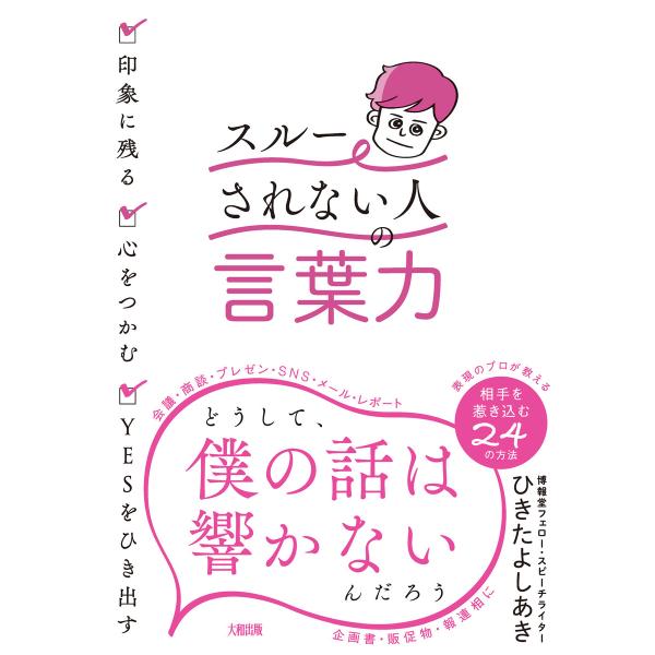 印象に残る・心をつかむ・YESをひき出す 「スルーされない人」の言葉力(大和出版) 電子書籍版 / ...