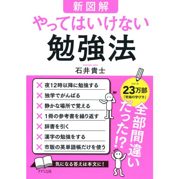 【新図解】やってはいけない勉強法(きずな出版) 電子書籍版 / 石井貴士(著)