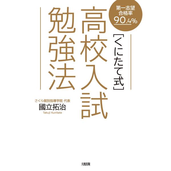 第一志望合格率90.4% [くにたて式]高校入試勉強法(大和出版) 電子書籍版 / 國立拓治(著)