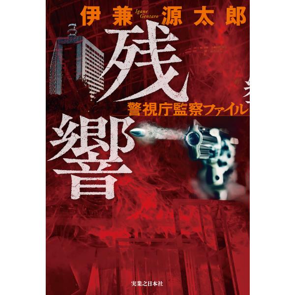 残響 警視庁監察ファイル 電子書籍版 / 伊兼源太郎