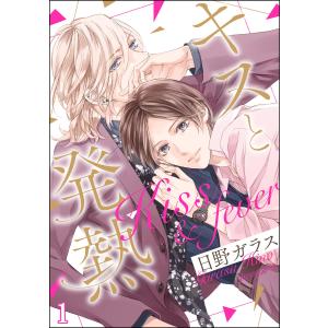 キスと発熱(分冊版) 【第1話】 電子書籍版 / 日野ガラス｜ebookjapan