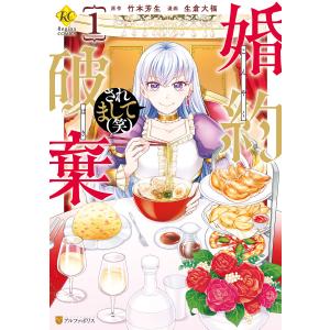 婚約破棄されまして(笑)1 電子書籍版 / 漫画:生倉大福 原作:竹本芳生｜ebookjapan