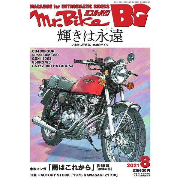 Mr.Bike BG 2021年8月号 電子書籍版 / Mr.Bike BG編集部