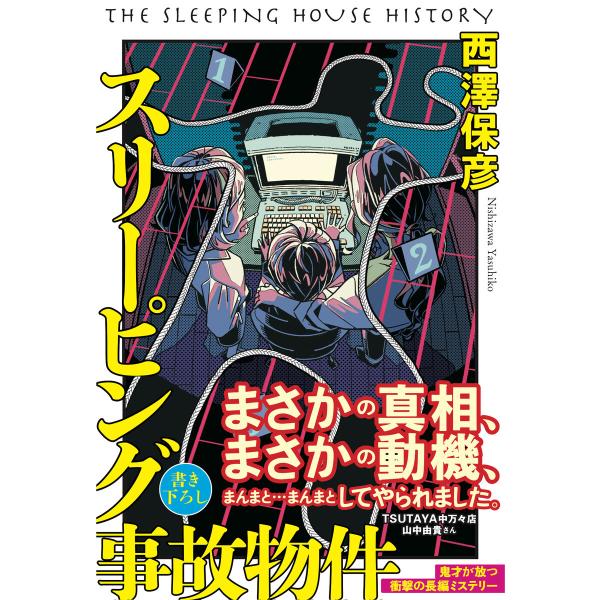 スリーピング事故物件 電子書籍版 / 著:西澤保彦