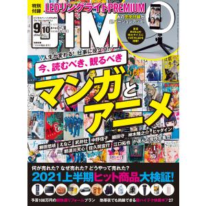 DIME 2021年9・10月号 電子書籍版 / DIME編集部