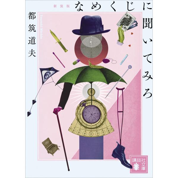 なめくじに聞いてみろ 新装版 電子書籍版 / 都筑道夫