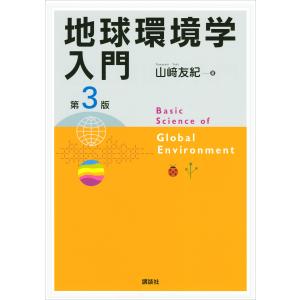 地球環境学入門 第3版 電子書籍版 / 山崎友紀｜ebookjapan