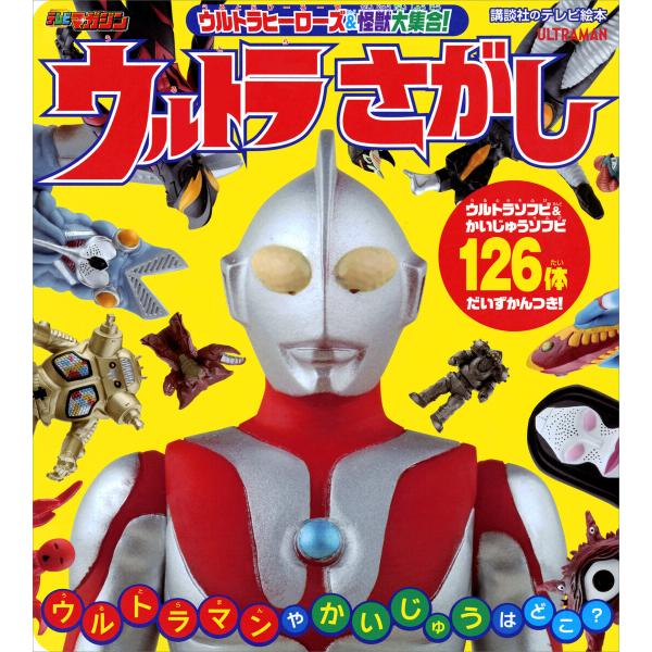 ウルトラヒーローズ&amp;怪獣大集合! ウルトラさがし 電子書籍版 / 講談社 円谷プロダクション