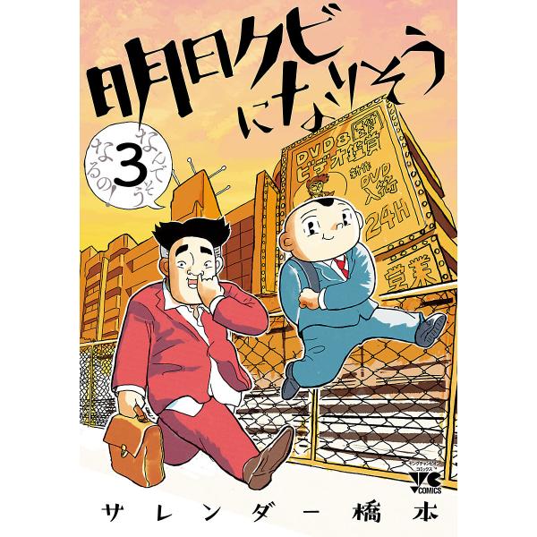 明日クビになりそう (3) 電子書籍版 / サレンダー橋本