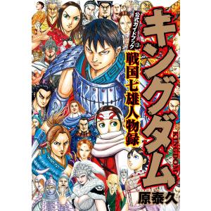 キングダム公式ガイドブック第3弾戦国七雄人物録/原泰久 : bookfan