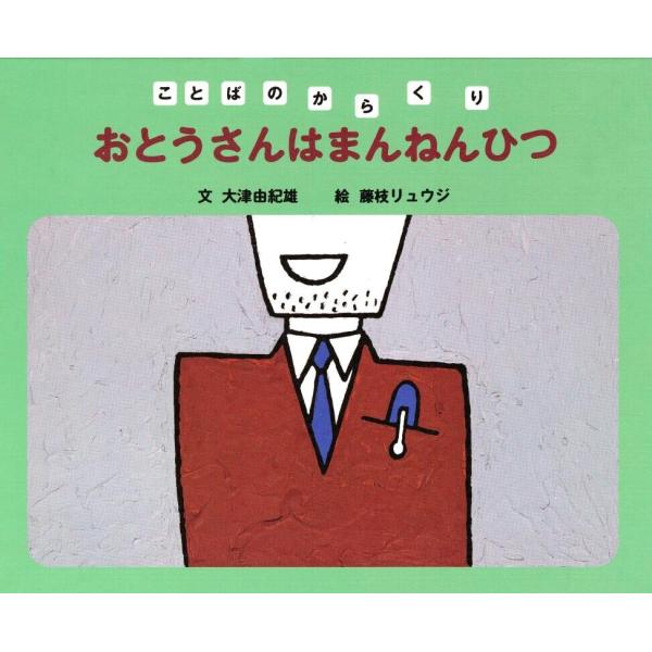 おとうさんはまんねんひつ 電子書籍版 / 大津由紀雄/藤枝リュウジ