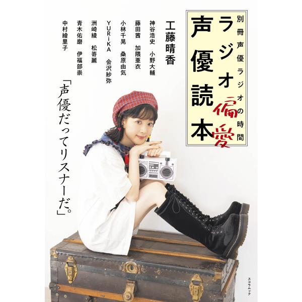 別冊声優ラジオの時間 ラジオ偏愛声優読本 電子書籍版 / 別冊声優ラジオの時間編集部(編)