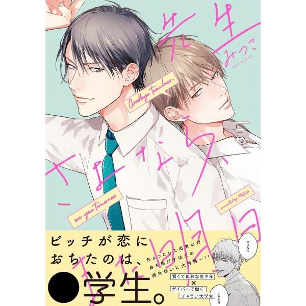 先生さよなら、また明日 電子書籍版 / みつこ