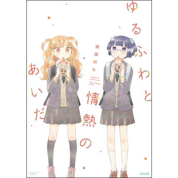 ゆるふわと情熱のあいだ 電子書籍版 / 袴田めら