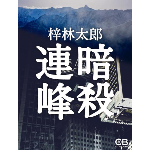暗殺連峰 電子書籍版 / 著:梓林太郎