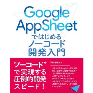 Google AppSheet ではじめるノーコード開発入門 電子書籍版 / 著者:掌田津耶乃｜ebookjapan