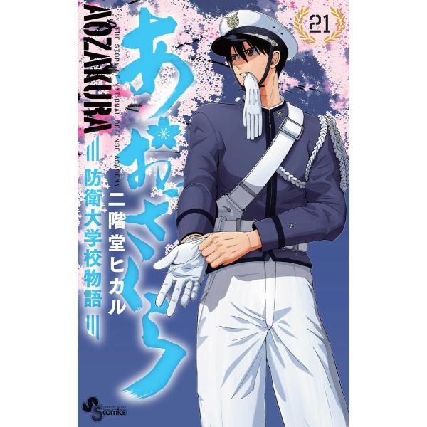 あおざくら 防衛大学校物語 (21) 電子書籍版 / 二階堂ヒカル