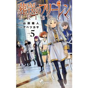 葬送のフリーレン (5) 電子書籍版 / 原作:山田鐘人 作画:アベツカサ｜ebookjapan