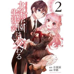 九条学園生徒会は交わる (2) 電子書籍版 / 原作:月夜涙 漫画:幸路｜ebookjapan