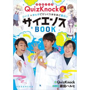 QuizKnock式!! クイズ×まんがでびっくりするほど面白いサイエンスBOOK 電子書籍版 / 著:QuizKnock まんが:瀬田ハルヒ