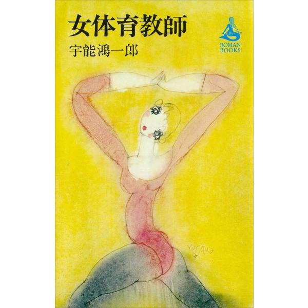 女体育教師 電子書籍版 / 宇能鴻一郎