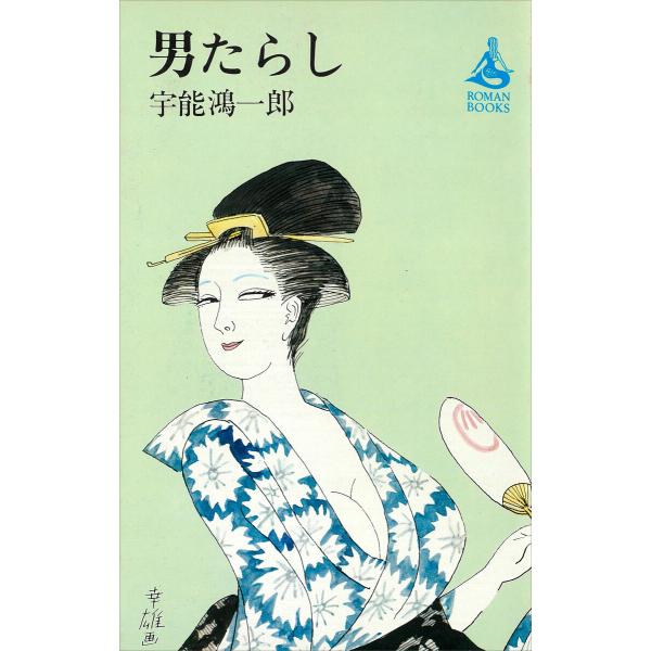 男たらし 電子書籍版 / 宇能鴻一郎