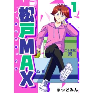 松戸MAX (1) 電子書籍版 / まつどみん