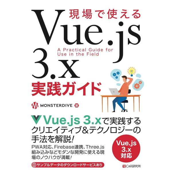 現場で使えるVue.js 3.x実践ガイド 電子書籍版 / 株式会社MONSTER DIVE