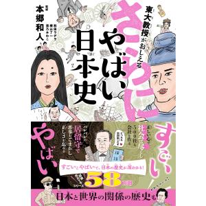 東大教授がおしえる さらに!やばい日本史 電子書籍版 / 監修:本郷和人/著:滝乃みわこ/作画:和田ラヂヲ/作画:横山了一｜ebookjapan