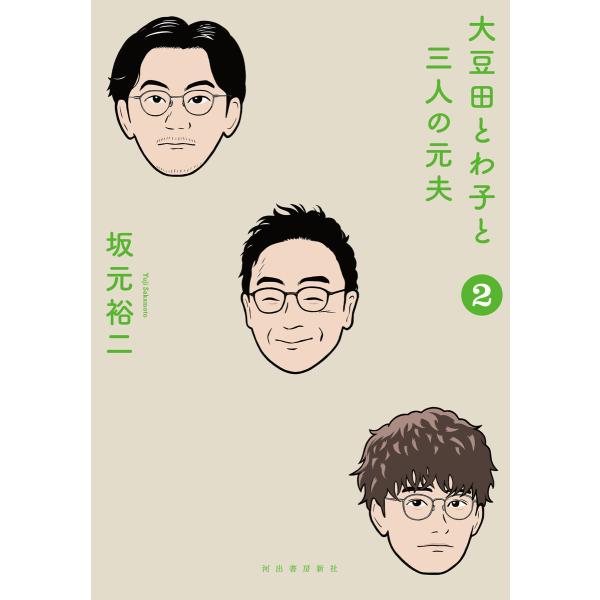 大豆田とわ子と三人の元夫 2 電子書籍版 / 坂元裕二