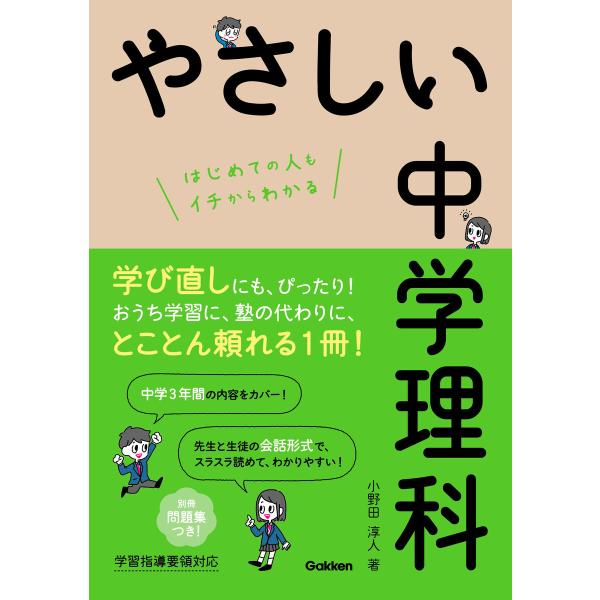 やさしい中学理科 電子書籍版 / 小野田淳人