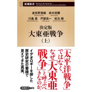 決定版 大東亜戦争(上)(新潮新書) 電子書籍版 / 波多野澄雄/赤木完爾/川島真/戸部良一/松元崇｜ebookjapan