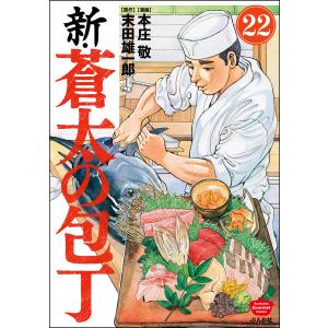 新・蒼太の包丁(分冊版) 【第22話】 電子書籍版 / 本庄敬/末田雄一郎