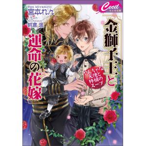 金獅子王と運命の花嫁 〜やんちゃな天使と林檎のスープ〜 電子書籍版 / 著:宮本れん イラスト:鈴倉温