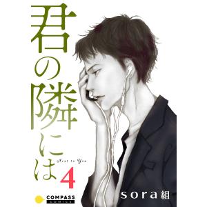 君の隣には(4) 電子書籍版 / 著:sora組