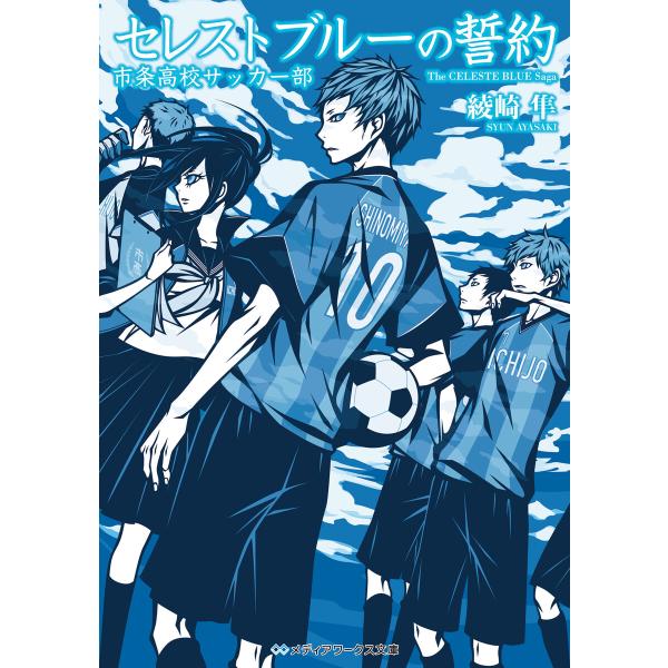 セレストブルーの誓約 市条高校サッカー部 電子書籍版 / 著者:綾崎隼 イラスト:ワカマツカオリ