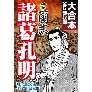 三国志 諸葛孔明 大合本 全5巻収録 電子書籍版 / 久松文雄/竹川弘太郎｜ebookjapan