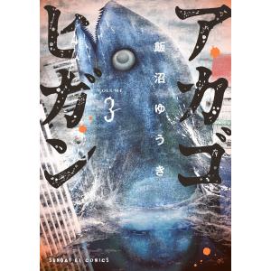 アカゴヒガン (3) 電子書籍版 / 飯沼ゆうき｜ebookjapan