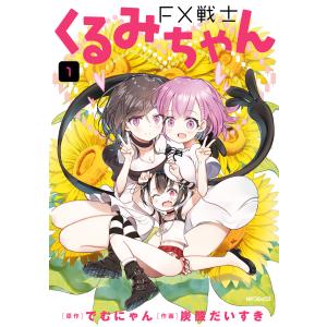 FX戦士くるみちゃん　全巻セット 1〜8巻　2巻含む 1月中旬より発送予定 / 新品 FX戦士くるみちゃん (1-8巻 最新刊) 全巻