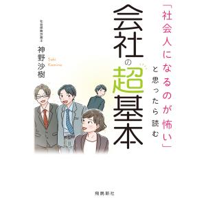 「社会人になるのが怖い」と思ったら読む 会社の超基本
